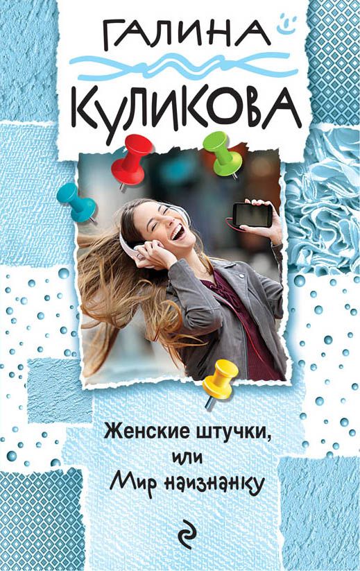 Женские Штучки, Или Мир Наизнанку