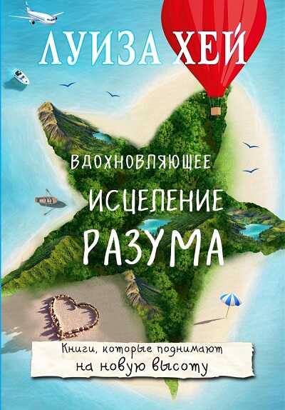 Вдохновляющее Исцеление Разума