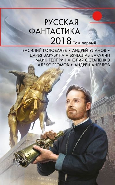 Русская Фантастика-2018. Том 1