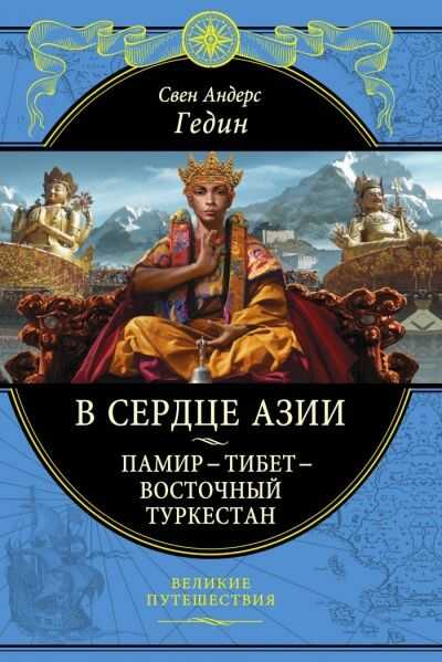 В Сердце Азии. Памир - Тибет - Восточный Туркестан