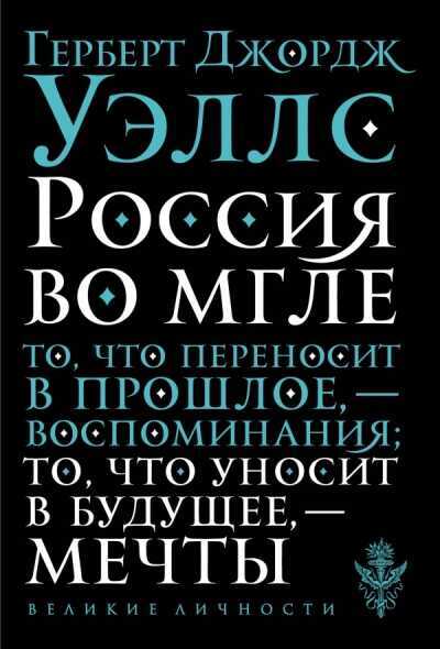 Россия Во Мгле