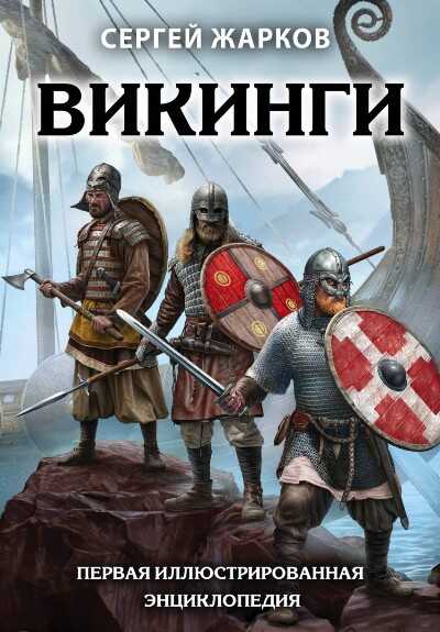 Викинги. Первая Иллюстрированная Энциклопедия