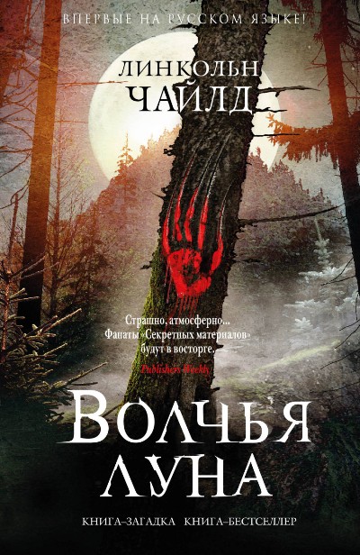 ВОЛЧьЯ ЛУНА