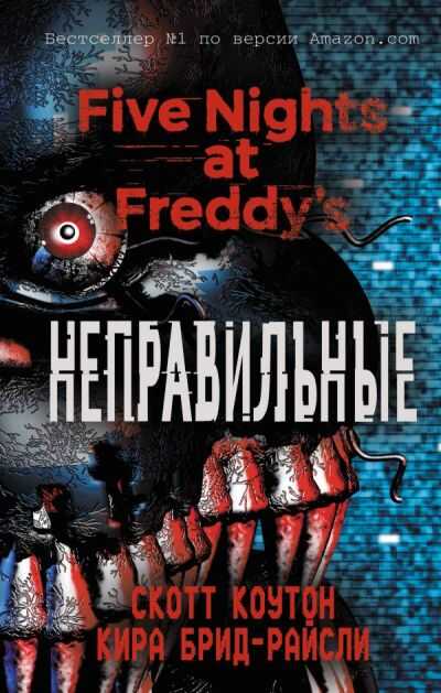 ПЯТь НОЧЕЙ У ФРЕДДИ. НЕПРАВИЛьНЫЕ