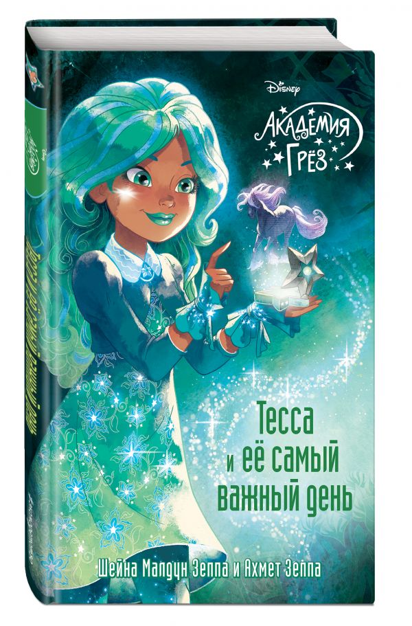 ТЕССА И ЕЕ САМЫЙ ВАЖНЫЙ ДЕНь