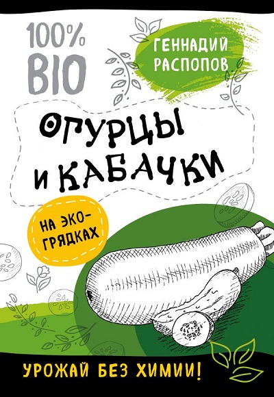Огурцы И Кабачки На Экогрядках