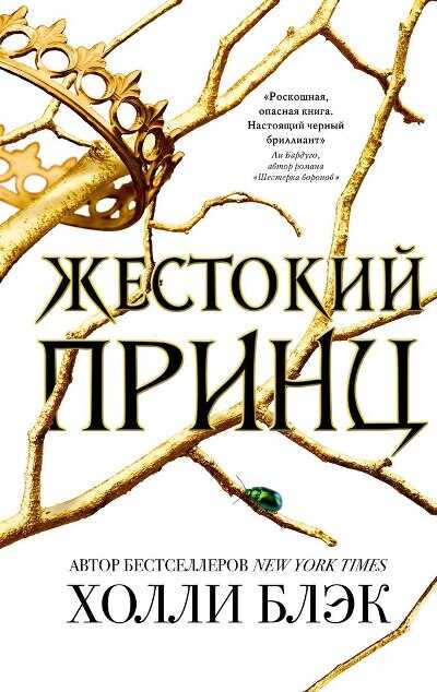 Жестокий Принц