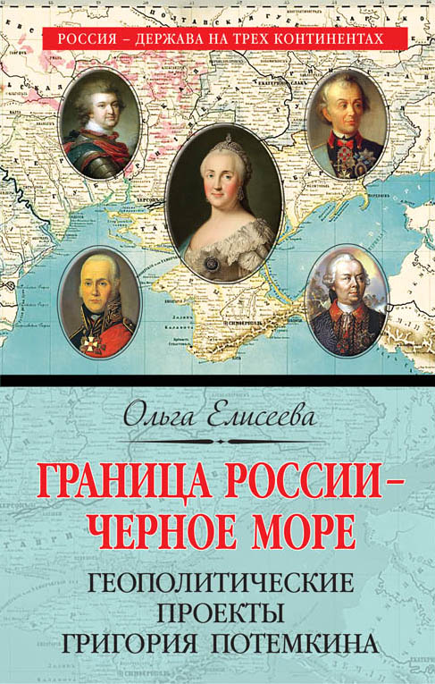 Граница России - Черное Море. Геополитические Проекты Григория Потемкина
