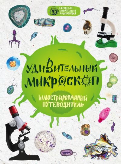 УДИВИТЕЛьНЫЙ МИКРОСКОП. ИЛЛЮСТРИРОВАННЫЙ ПУТЕВОДИТЕЛь