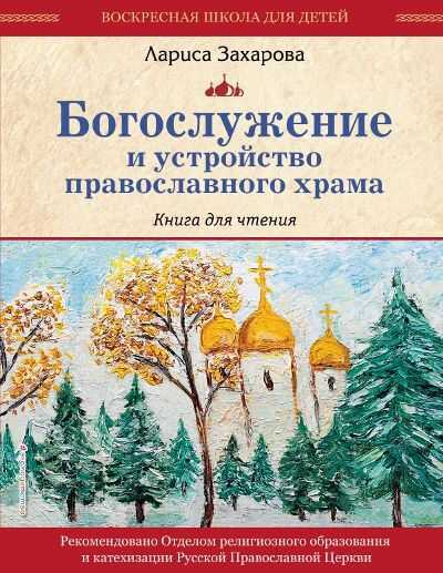 Богослужение И Устройство Православного Храма
