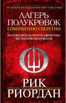 ЛАГЕРь ПОЛУКРОВОК: СОВЕРШЕННО СЕКРЕТНО. ПУТЕВОДИТЕЛь ПЕРСИ ДЖЕКСОНА ПО ЛАГЕРЮ ПОЛУБОГОВ