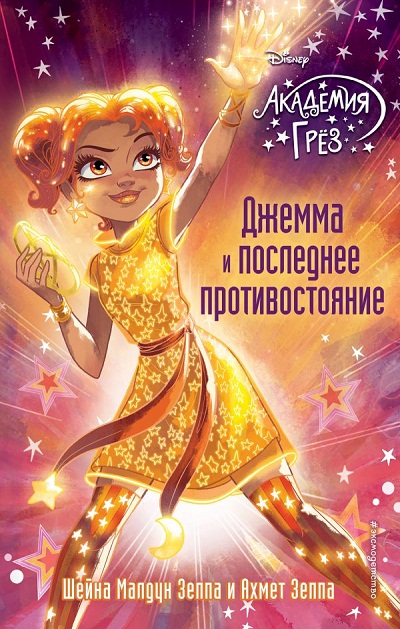 Джемма И Последнее Противостояние