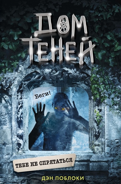 ТЕБЕ НЕ СПРЯТАТьСЯ