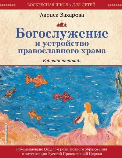 Богослужение И Устройство Православного Храма