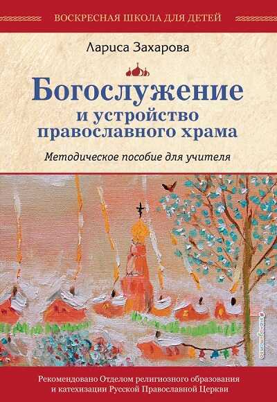 Богослужение И Устройство Православного Храма