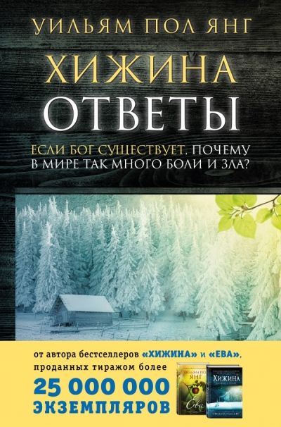 Хижина. Ответы. Если Бог Существует, Почему В  Мире Так Много Боли И Зла?