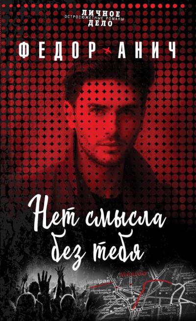 Нет Смысла Без Тебя