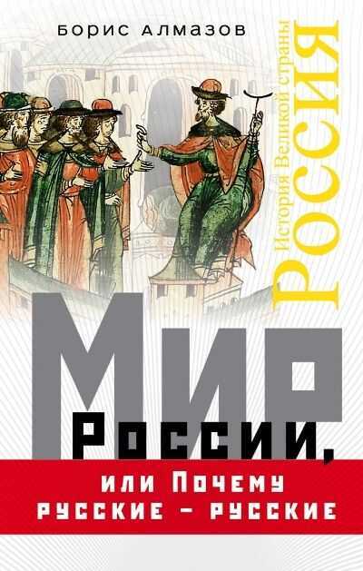 Мир России, Или Почему Русские - Русские