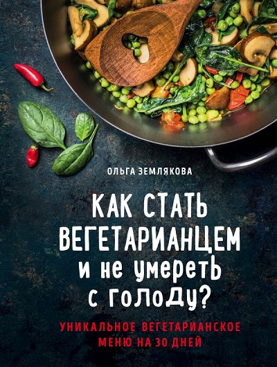 КАК СТАТь ВЕГЕТАРИАНЦЕМ И НЕ УМЕРЕТь С ГОЛОДУ?