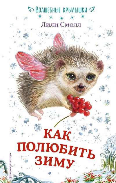 КАК ПОЛЮБИТь ЗИМУ