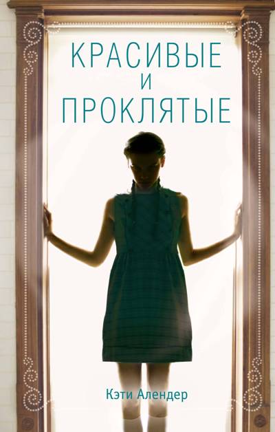 Красивые И Проклятые