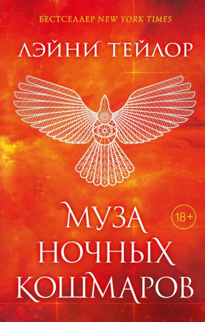 Муза Ночных Кошмаров