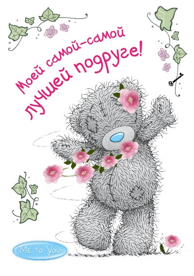 Me to You. Моей Самой-самой Лучшей Подруге!
