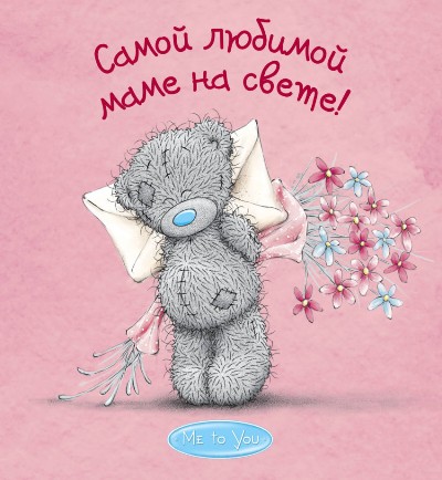 Me to You. Самой Любимой Маме На Свете!