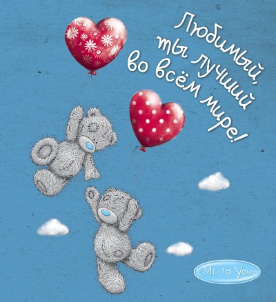 Me to You. Любимый, Ты Лучший Во Всем Мире!
