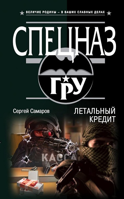 ЛЕТАЛьНЫЙ КРЕДИТ
