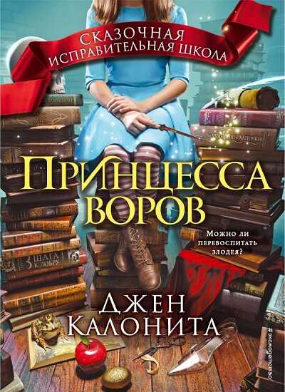 Принцесса Воров