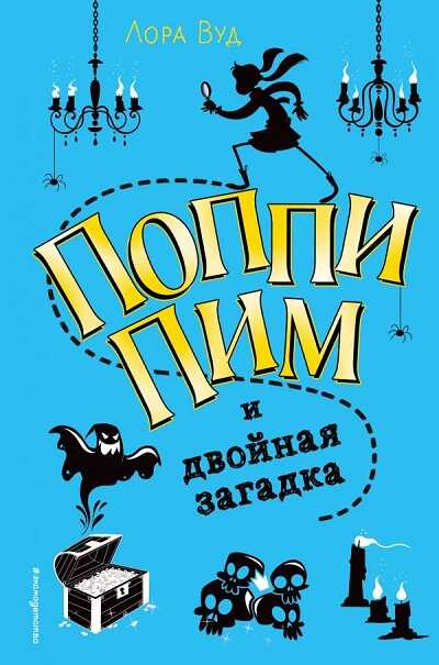 Поппи Пим И Двойная Загадка