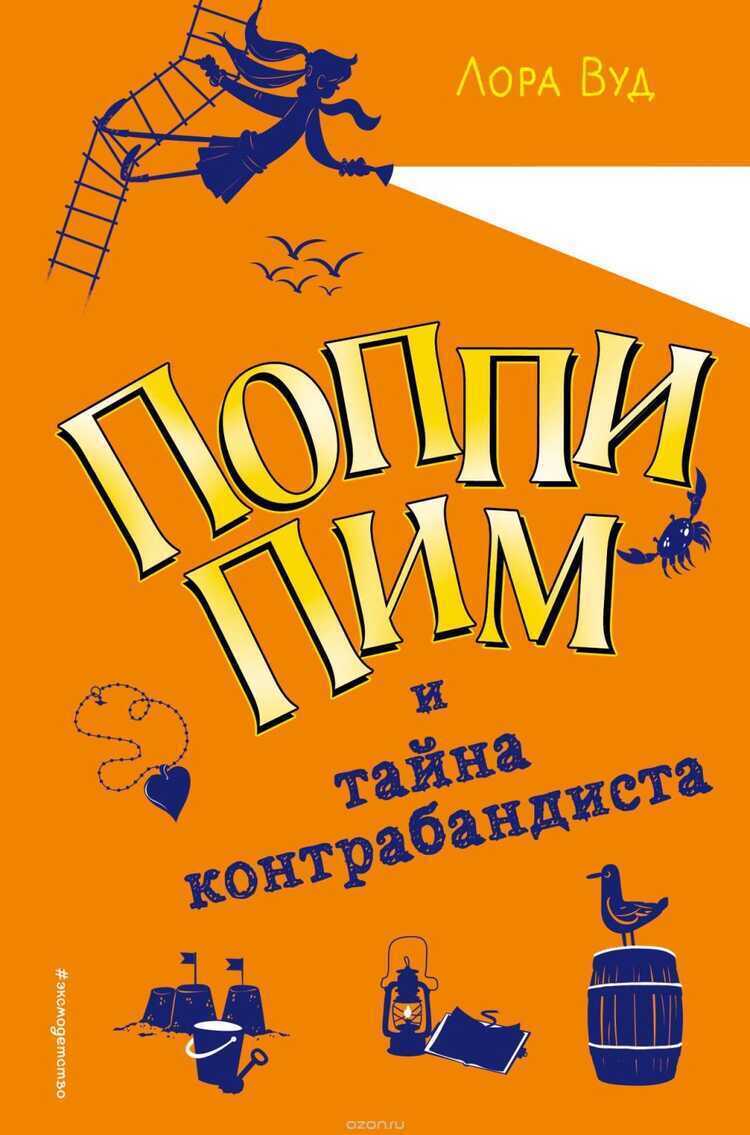 Поппи Пим И Тайна Контрабандиста