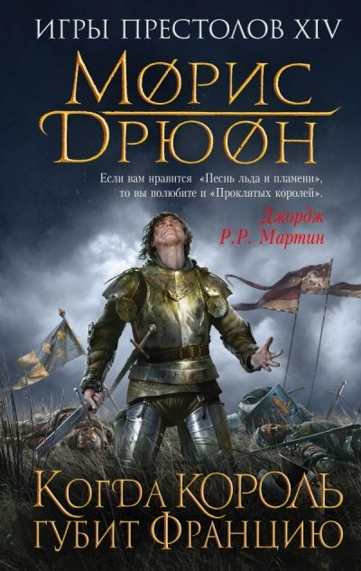 КОГДА КОРОЛь ГУБИТ ФРАНЦИЮ