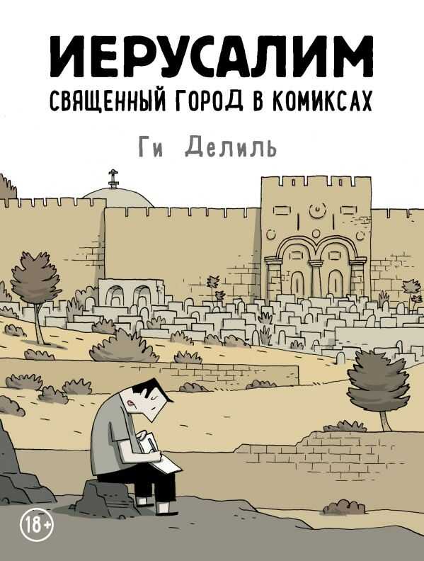 Иерусалим. Священный Город В Комиксах