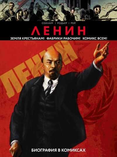 Ленин. Биография В Комиксах