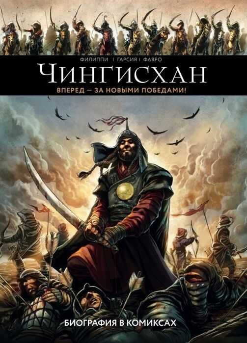 Чингисхан. Биография В Комиксах