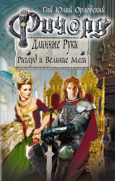 Ричард Длинные Руки. Ричард И Великие Маги