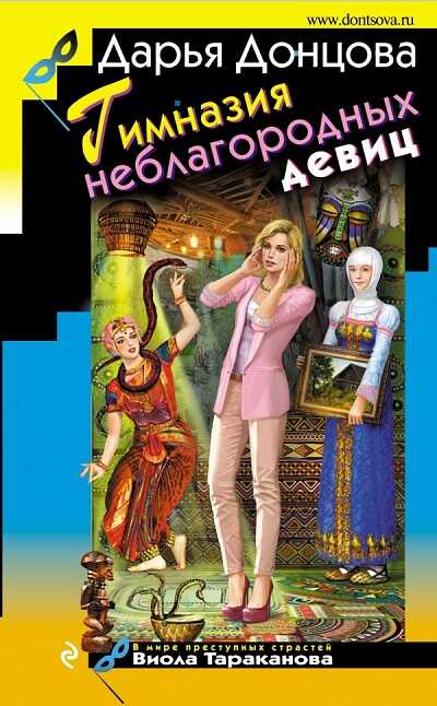 Гимназия Неблагородных Девиц