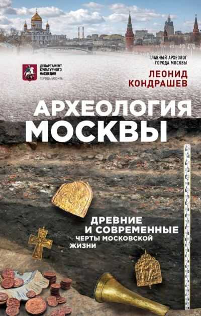 Археология Москвы. Древние И Современные Черты Московской Жизни