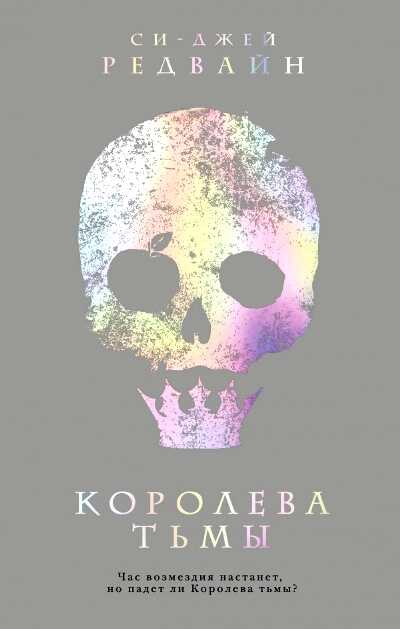 КОРОЛЕВА ТьМЫ