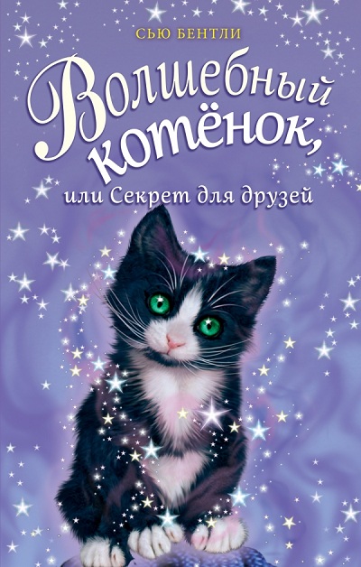 Волшебный Котенок, Или Секреты Для Друзей