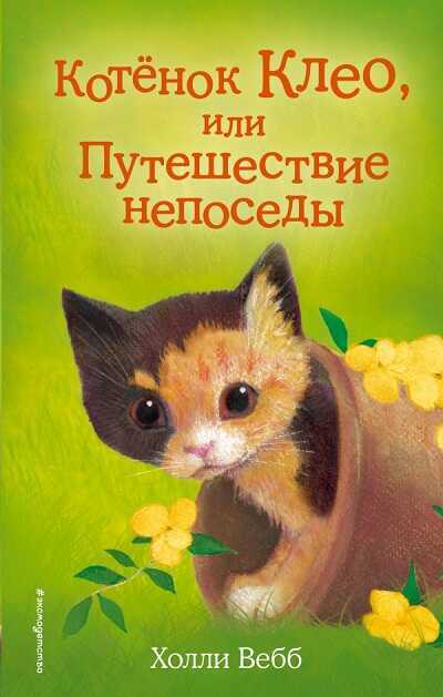 Котенок Клео, Или Путешествие Непоседы