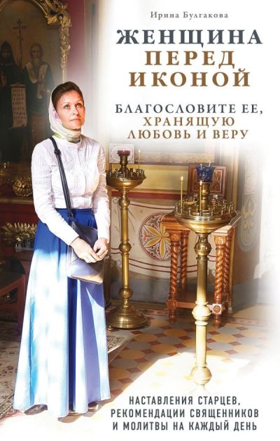 ЖЕНЩИНА ПЕРЕД ИКОНОЙ. БЛАГОСЛОВИТЕ ЕЕ, ХРАНЯЩУЮ ЛЮБОВь И ВЕРУ
