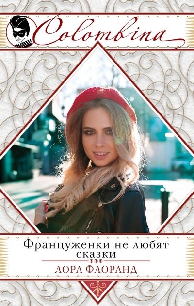 Француженки Не Любят Сказки