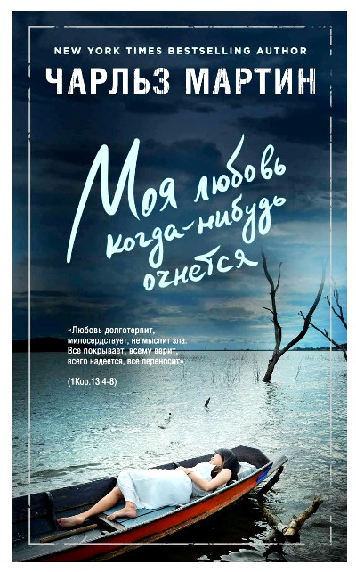 МОЯ ЛЮБОВь КОГДА-НИБУДь ОЧНЕТСЯ