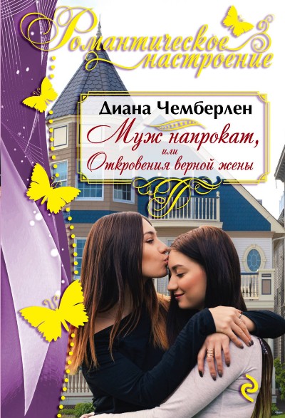 Муж Напрокат, Или Откровения Верной Жены