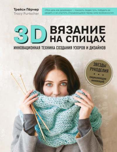 3d-вязание На Спицах