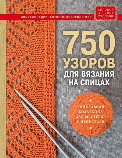 750 Узоров Для Вязания Спицами