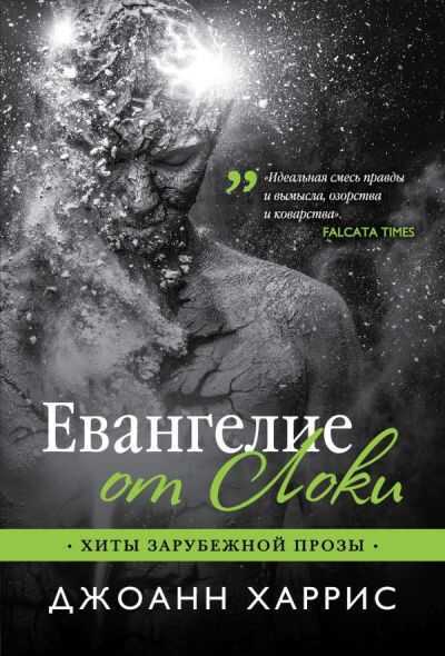 Евангелие От Локи